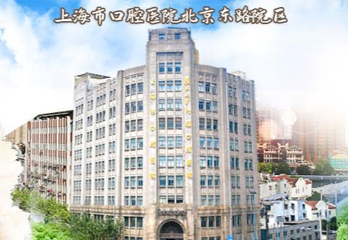 上海市口腔医院