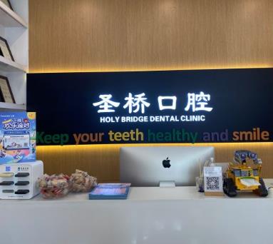 上海圣桥口腔诊所