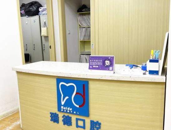 上海瑞德口腔门诊部