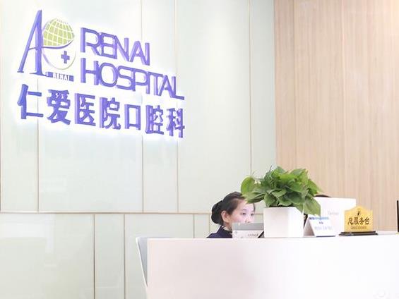 上海仁爱医院口腔科