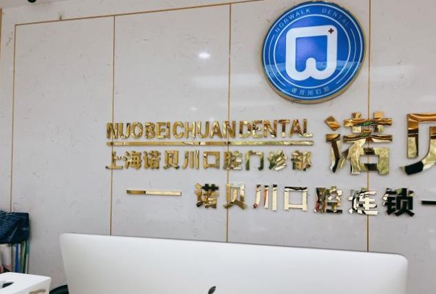 上海诺贝川口腔门诊部