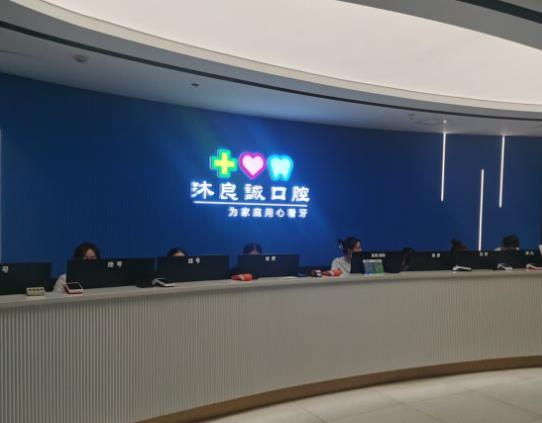 上海沐良诚口腔·矫正种植联合中心