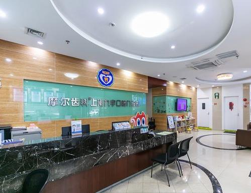 上海摩尔同乐口腔医院