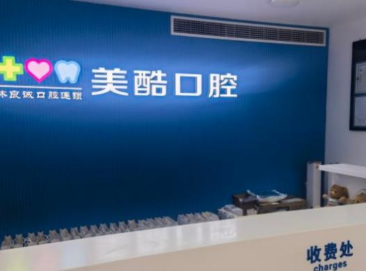 上海美酷口腔门诊部