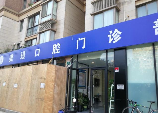 上海美璟口腔门诊部