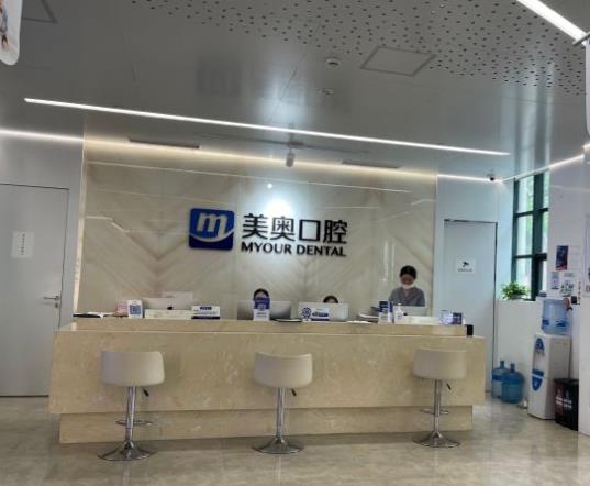上海美奥口腔门诊部