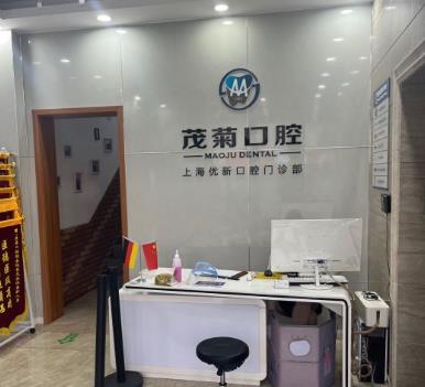 上海茂菊口腔门诊部(浦东南路店)