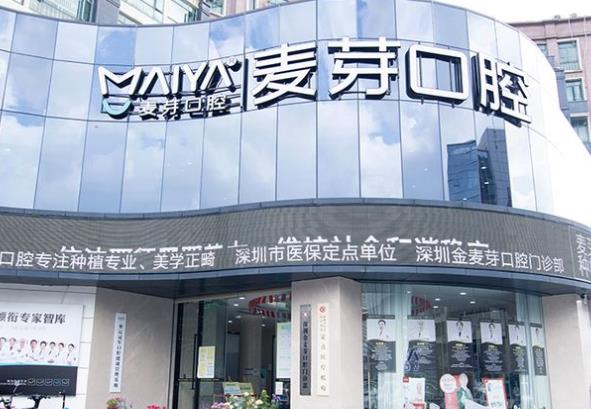 上海麦芽口腔门诊部