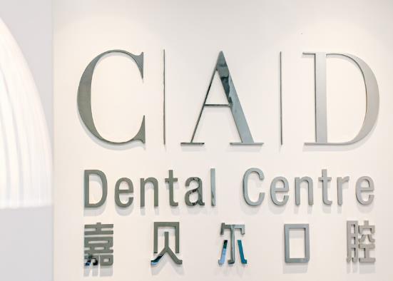 上海嘉贝尔口腔门诊部