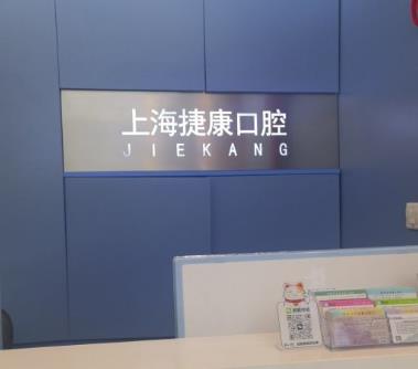 上海捷康口腔门诊部