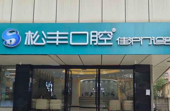 上海佳沪口腔门诊部