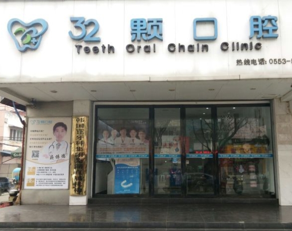 芜湖三十二颗口腔门诊部