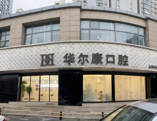上海华尔康口腔门诊部