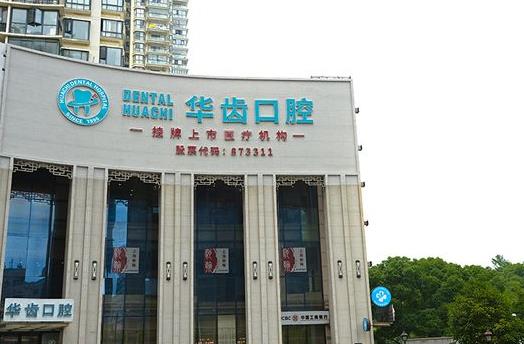 上海华齿华驰口腔门诊部