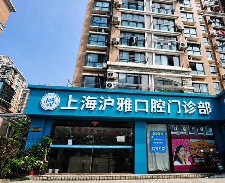 上海沪雅口腔门诊部