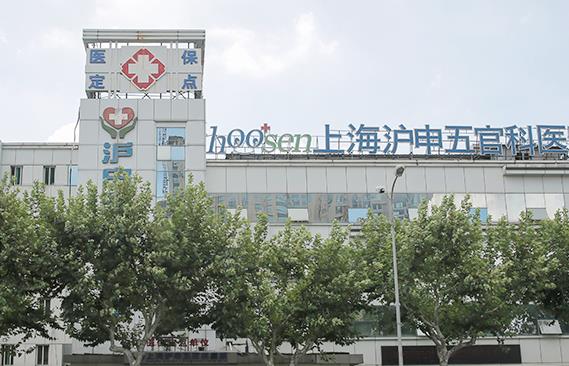 上海沪申五官科医院口腔科