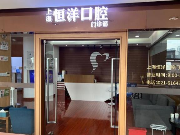 上海恒洋口腔门诊部