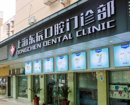 上海东辰口腔门诊部