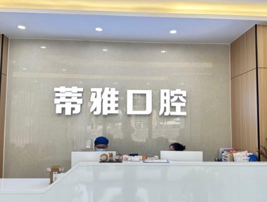 上海蒂雅口腔门诊部