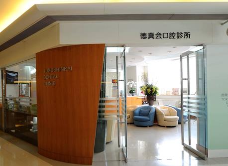 上海德真会口腔诊所