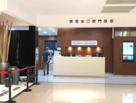 上海德信会口腔门诊部