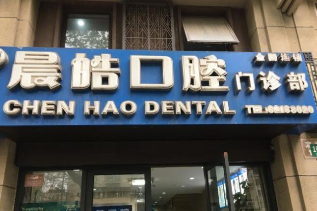 上海晨皓口腔门诊部