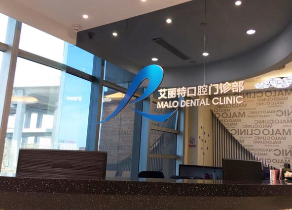 上海艾丽特口腔门诊部