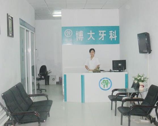 商丘博大口腔诊所