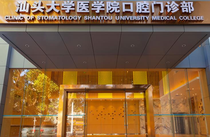 汕头大学医学院口腔门诊部