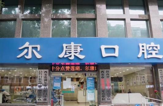 陕西尔康口腔医院