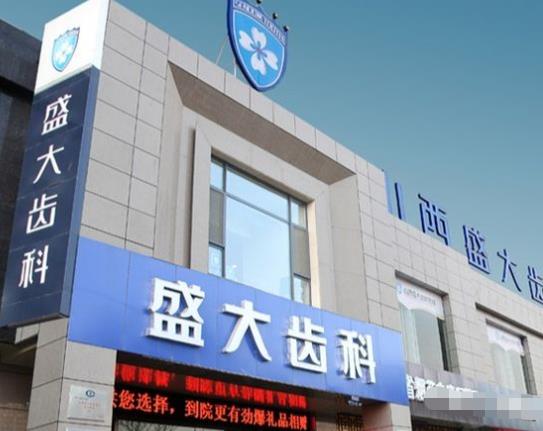 山西盛大口腔医院