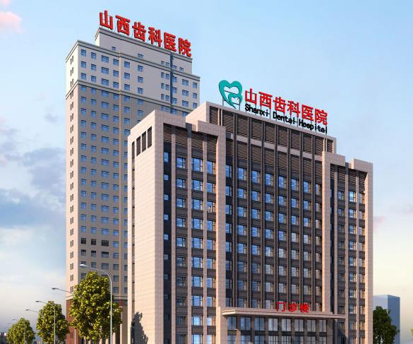 山西齿科医院