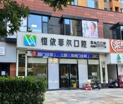 山西恒依菲尔口腔门诊部