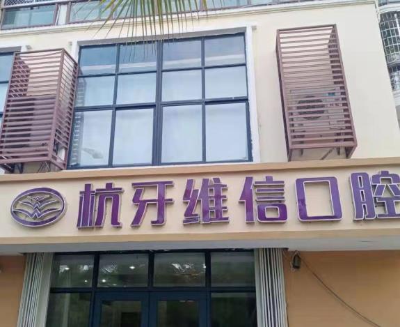 三亚杭牙维信口腔门诊部