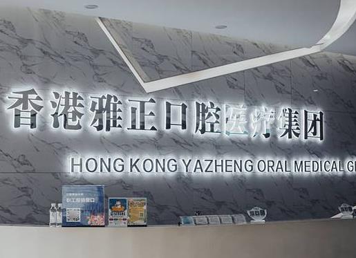 瑞安雅正口腔门诊部