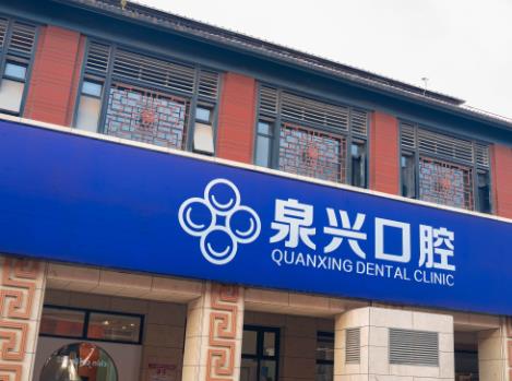 泉州泉兴口腔门诊部
