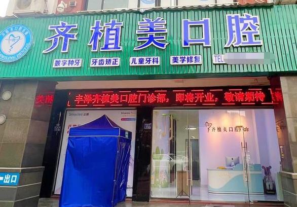 泉州齐植美口腔门诊部