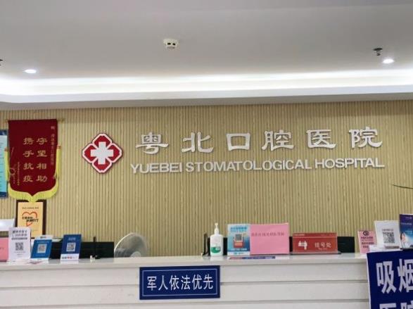 清远粤北口腔医院