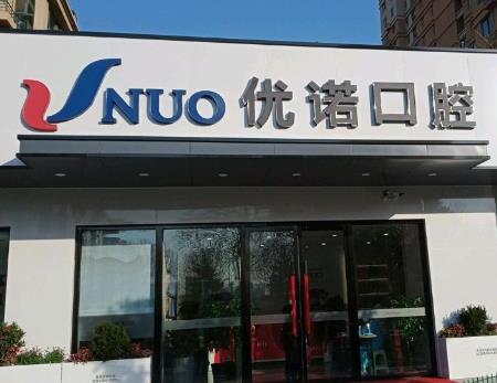 青岛优诺叁号口腔门诊部