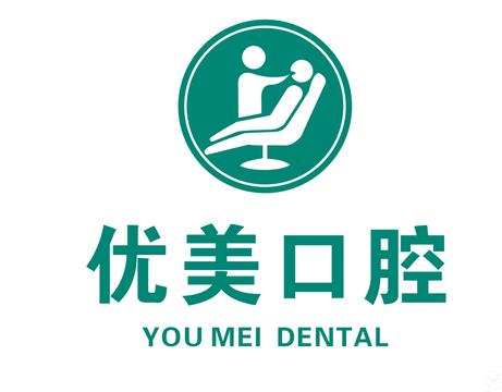 青岛优美口腔门诊部