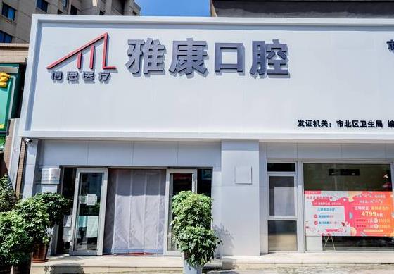 青岛雅康口腔诊所