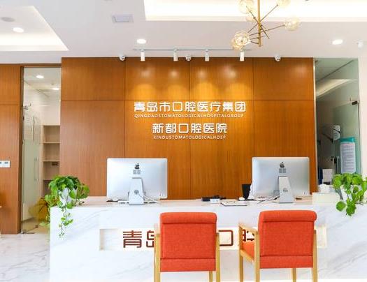 青岛新都口腔医院