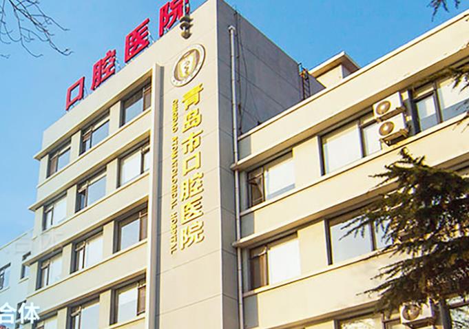 青岛口腔医院