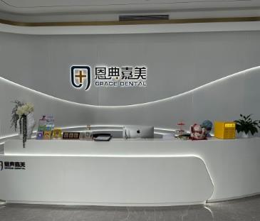 青岛恩典嘉美口腔门诊部