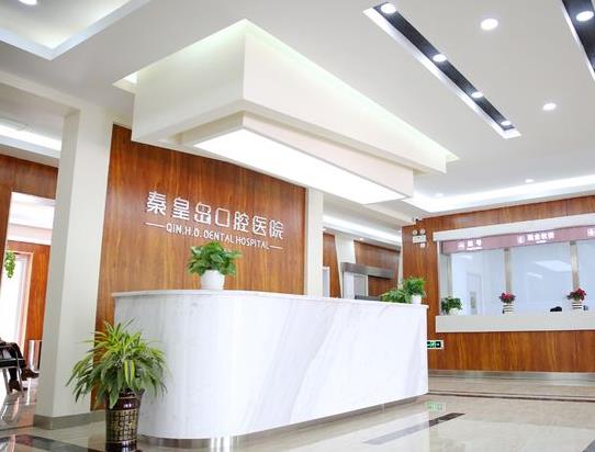秦皇岛口腔医院