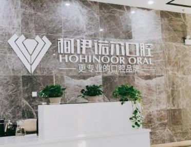 秦皇岛柯伊诺尔口腔医院