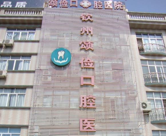 钦州颂俭口腔医院