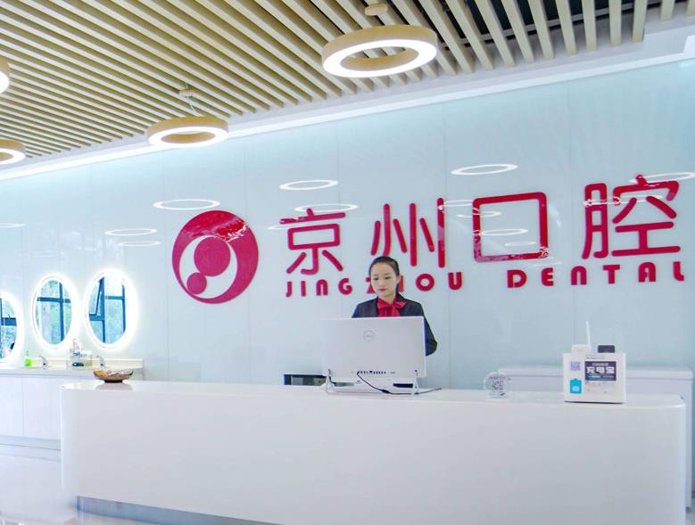 黔西南兴义京州口腔医院