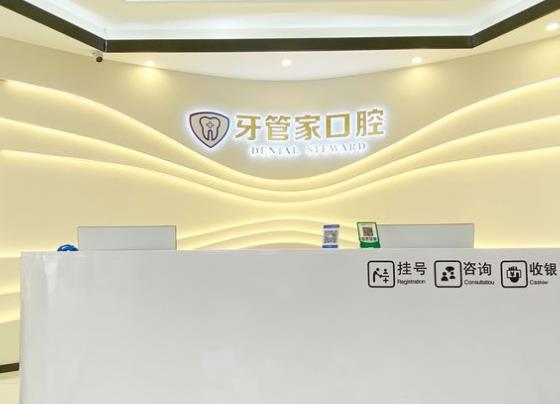 黔西柯品牙管家口腔门诊部