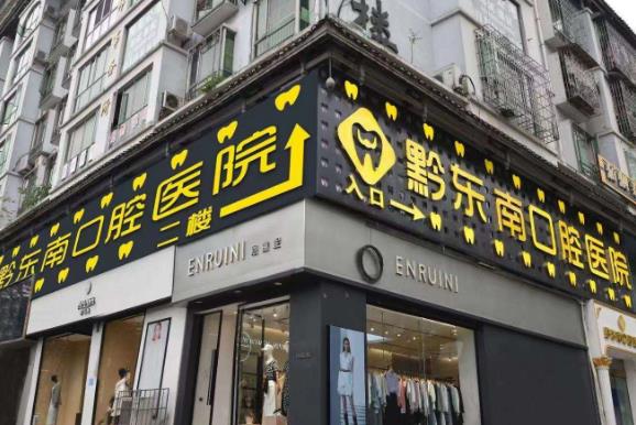 黔东南口腔医院